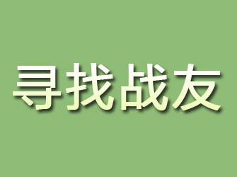 阳城寻找战友